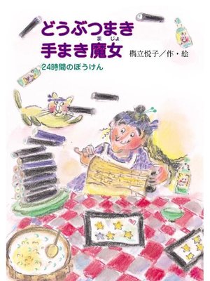cover image of どうぶつまき手まき魔女: どうぶつまき手まき魔女